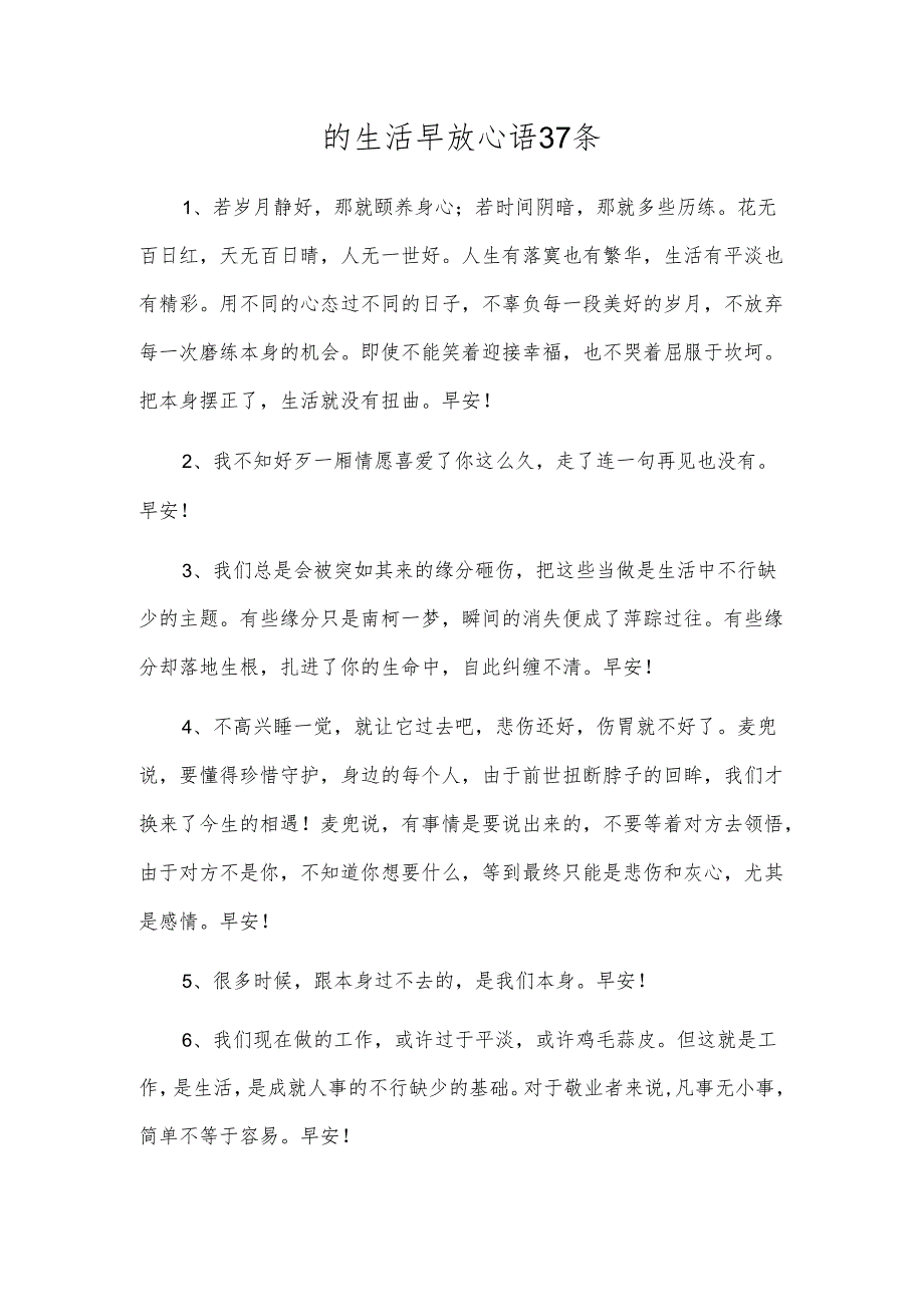 的生活早安心语37条.docx_第1页