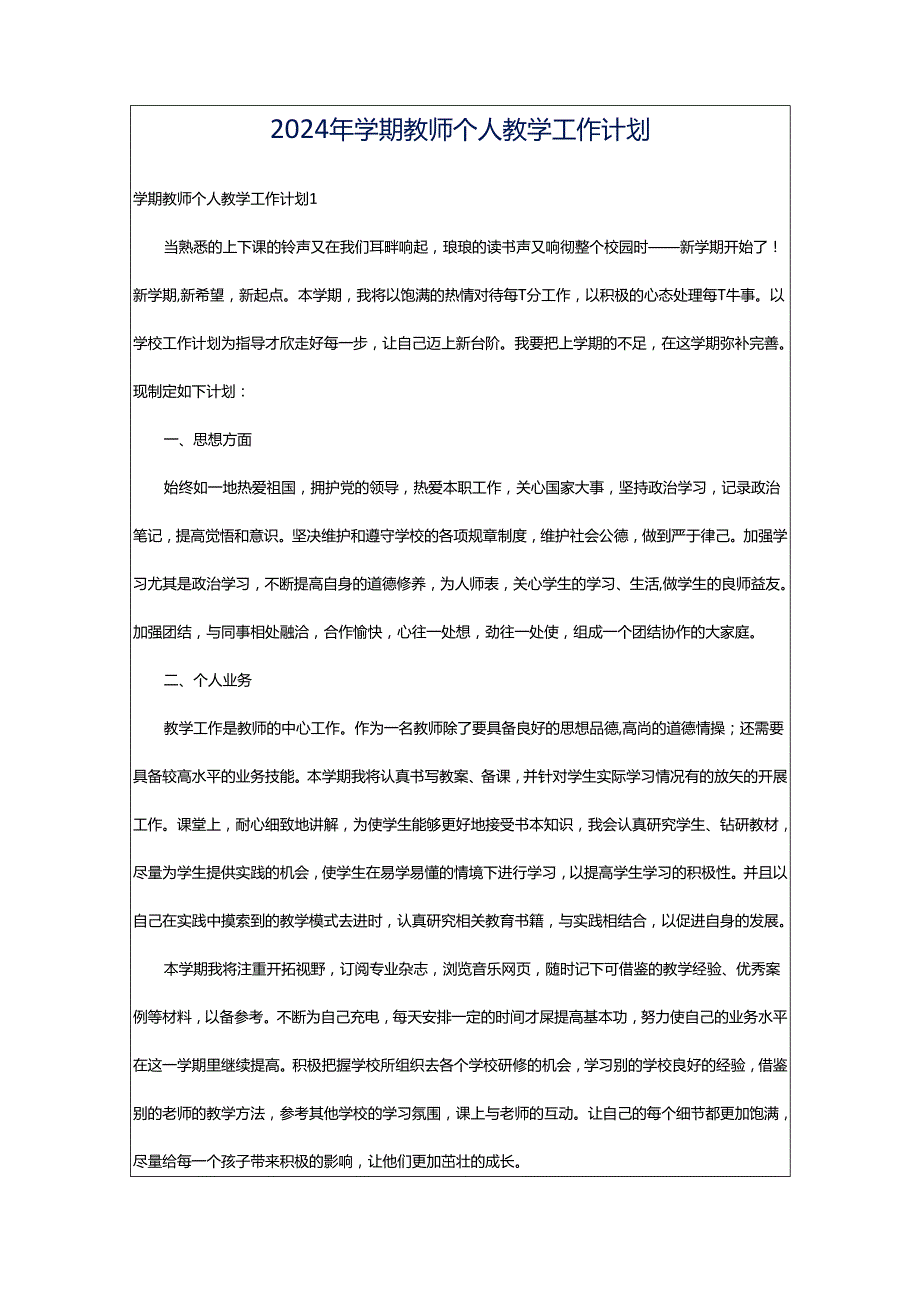 2024年学期教师个人教学工作计划.docx_第1页