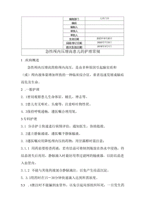 急性颅内压增高的患儿护理常规.docx