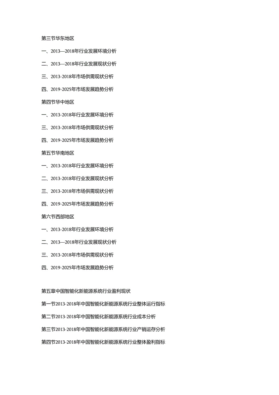 2019-2025年中国智能化新能源系统行业市场调查分析及投资策略专项研究预测报告.docx_第3页