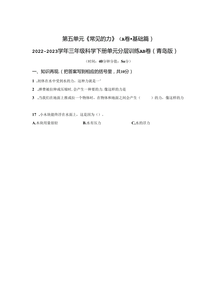 青岛版科学三年级下册第五单元常见的力分层训练（A卷基础篇）.docx_第1页