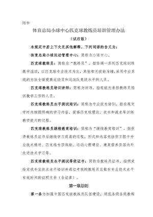 匹克球教练员培训管理办法.docx