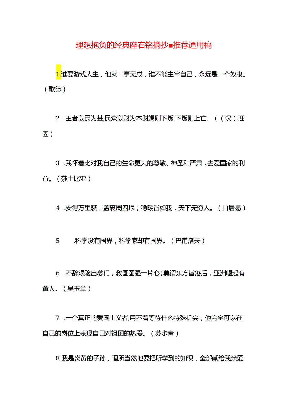 理想抱负的经典座右铭摘抄.docx_第1页