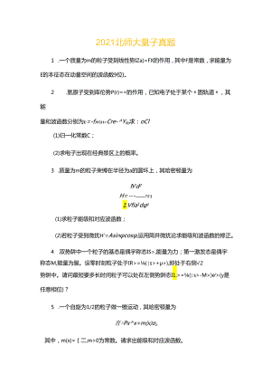 2021年北师大量子力学考研真题.docx