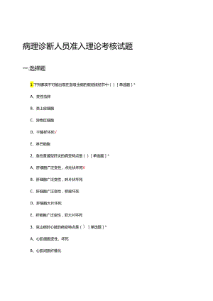 病理诊断人员准入理论考核试题.docx