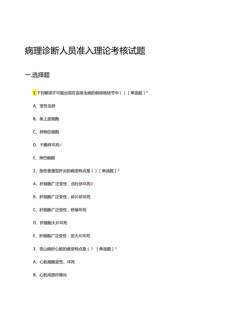 病理诊断人员准入理论考核试题.docx_第1页