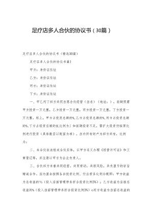 足疗店多人合伙的协议书（30篇）.docx