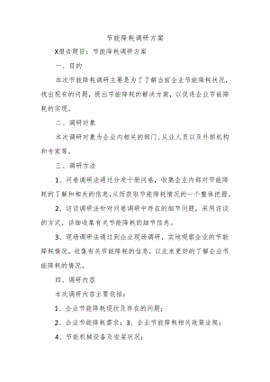 节能降耗调研方案.docx