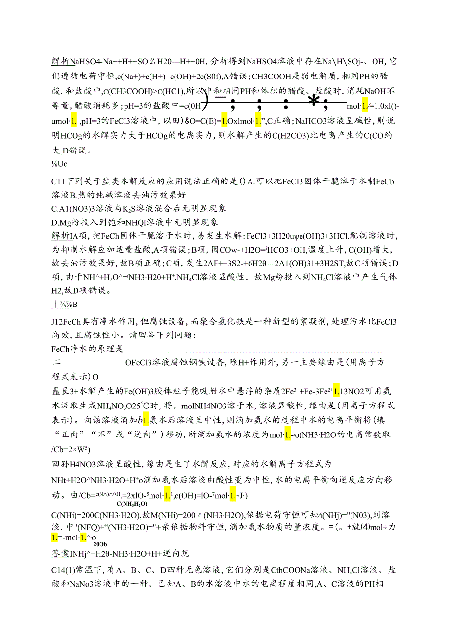 3.3盐类的水解.docx_第3页