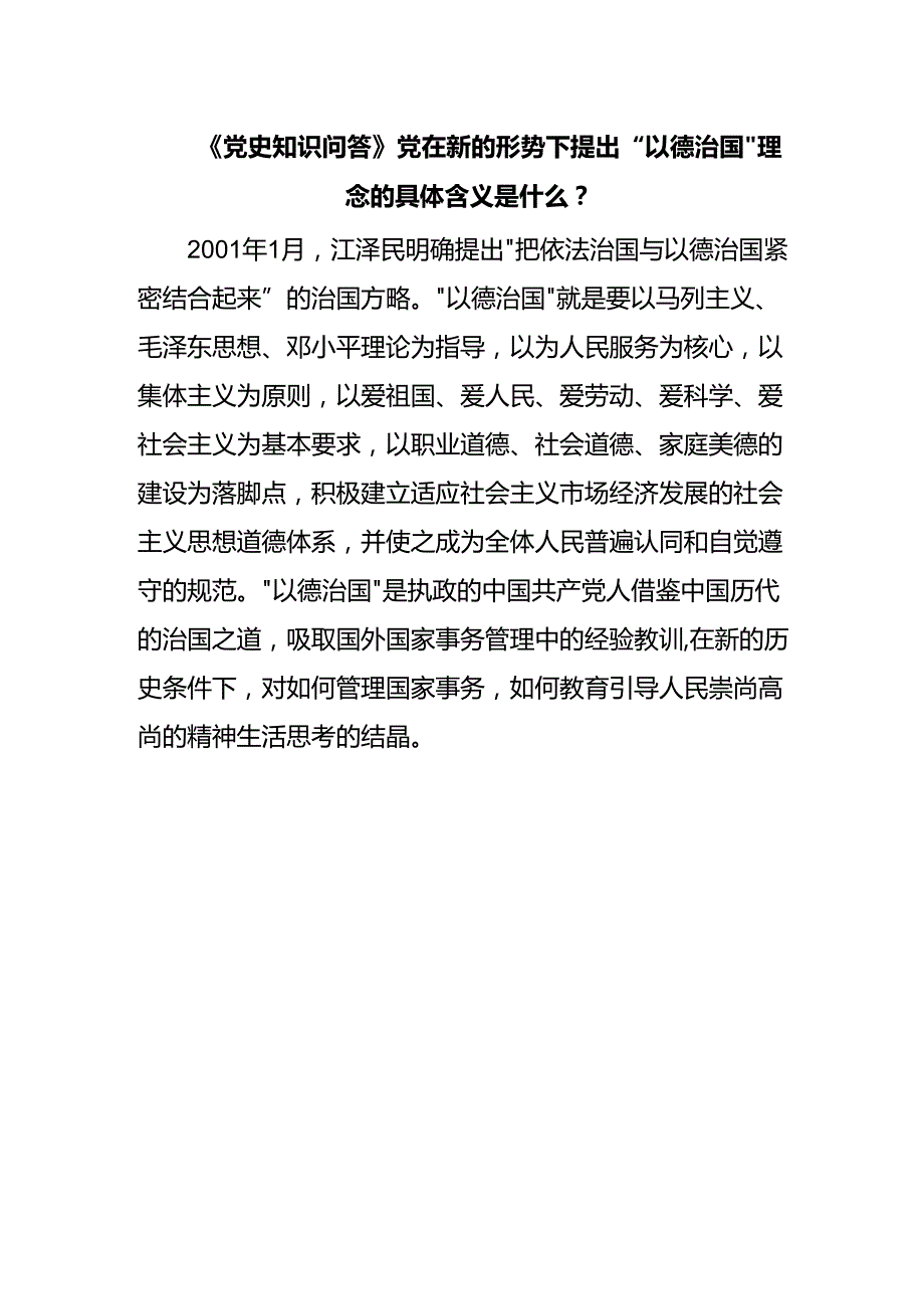 《党史知识问答》党在新的形势下提出“以德治国”理念的具体含义是什么？.docx_第1页