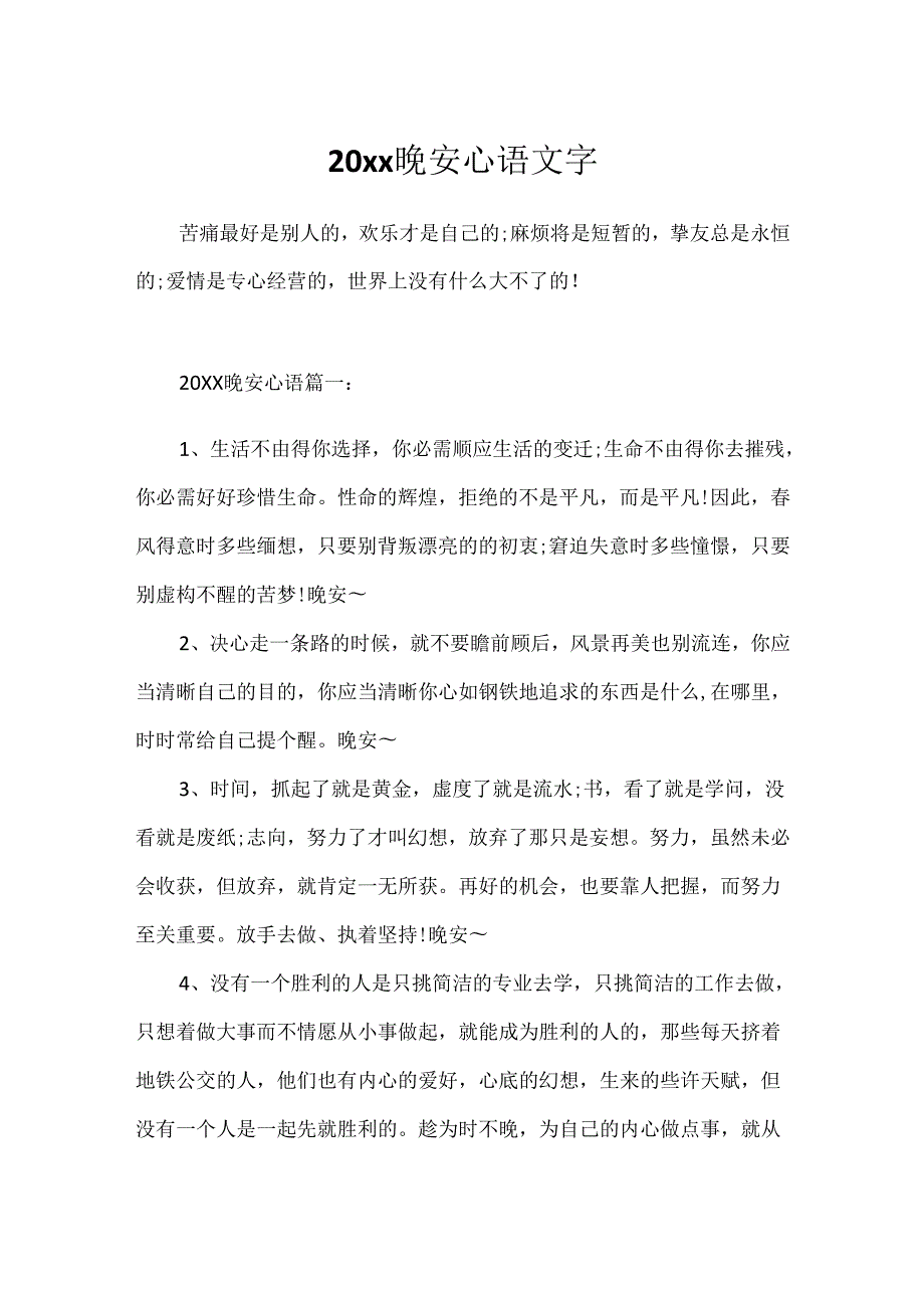 20xx晚安心语 文字.docx_第1页