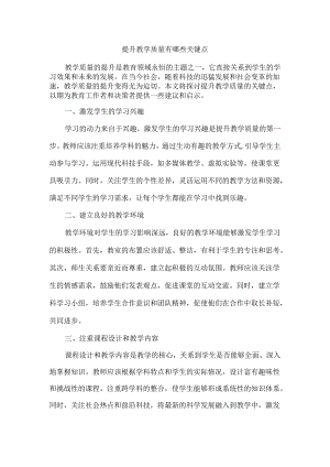 提升教学质量有哪些关键点.docx