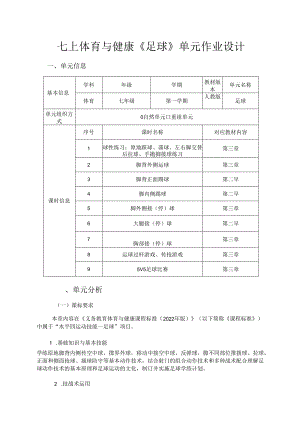 七上体育与健康《足球》单元作业设计 (优质案例22页).docx