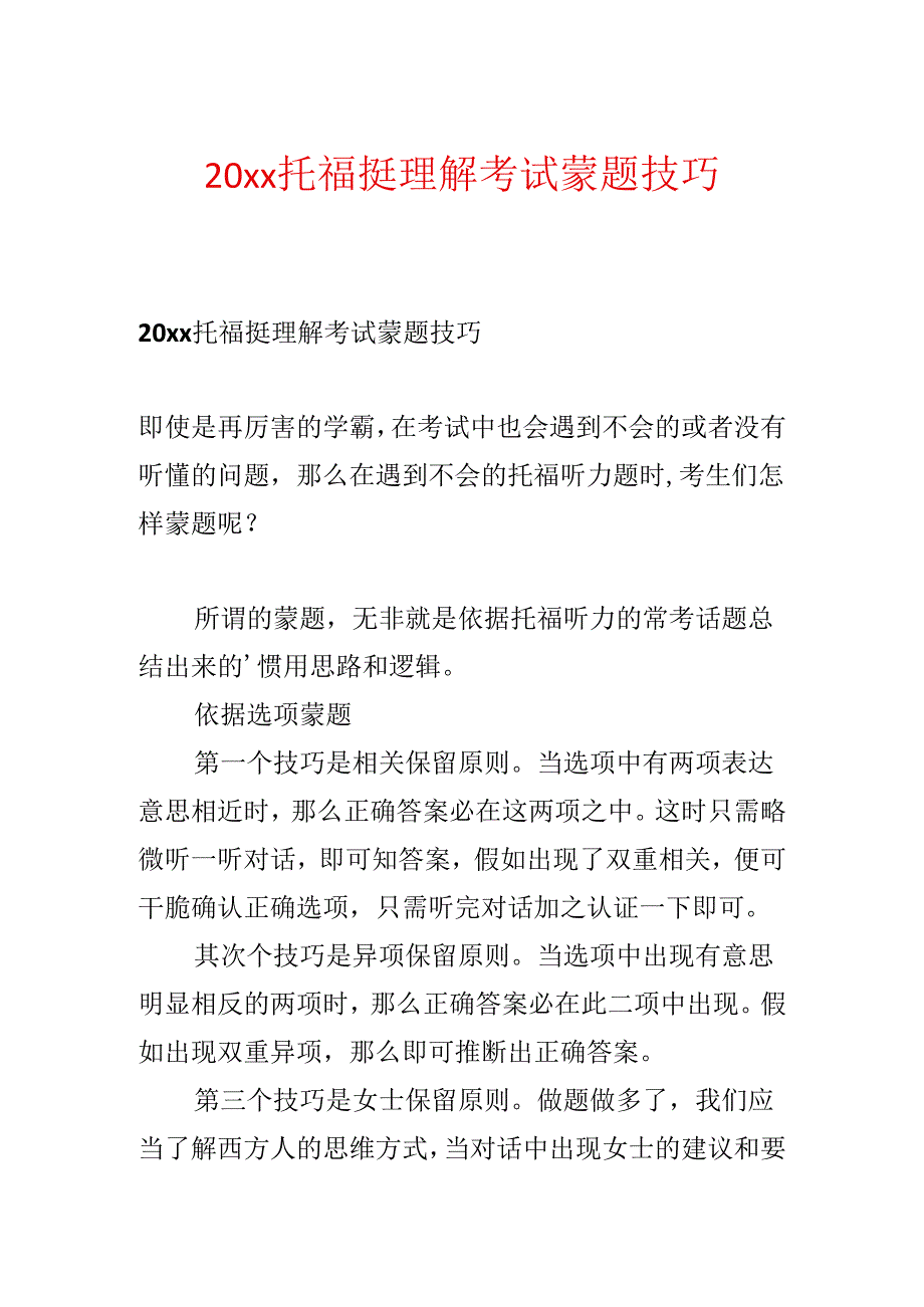 20xx托福挺理解考试蒙题技巧.docx_第1页