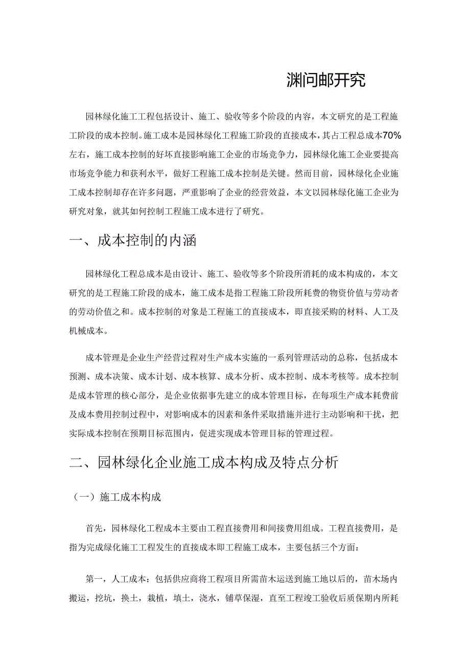 关于园林绿化企业施工成本控制问题研究.docx_第1页