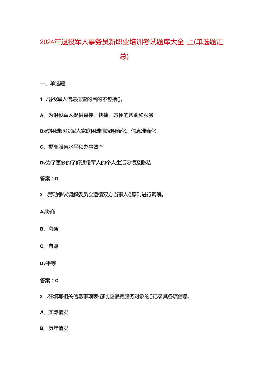 2024年退役军人事务员新职业培训考试题库大全-上（单选题汇总）.docx_第1页