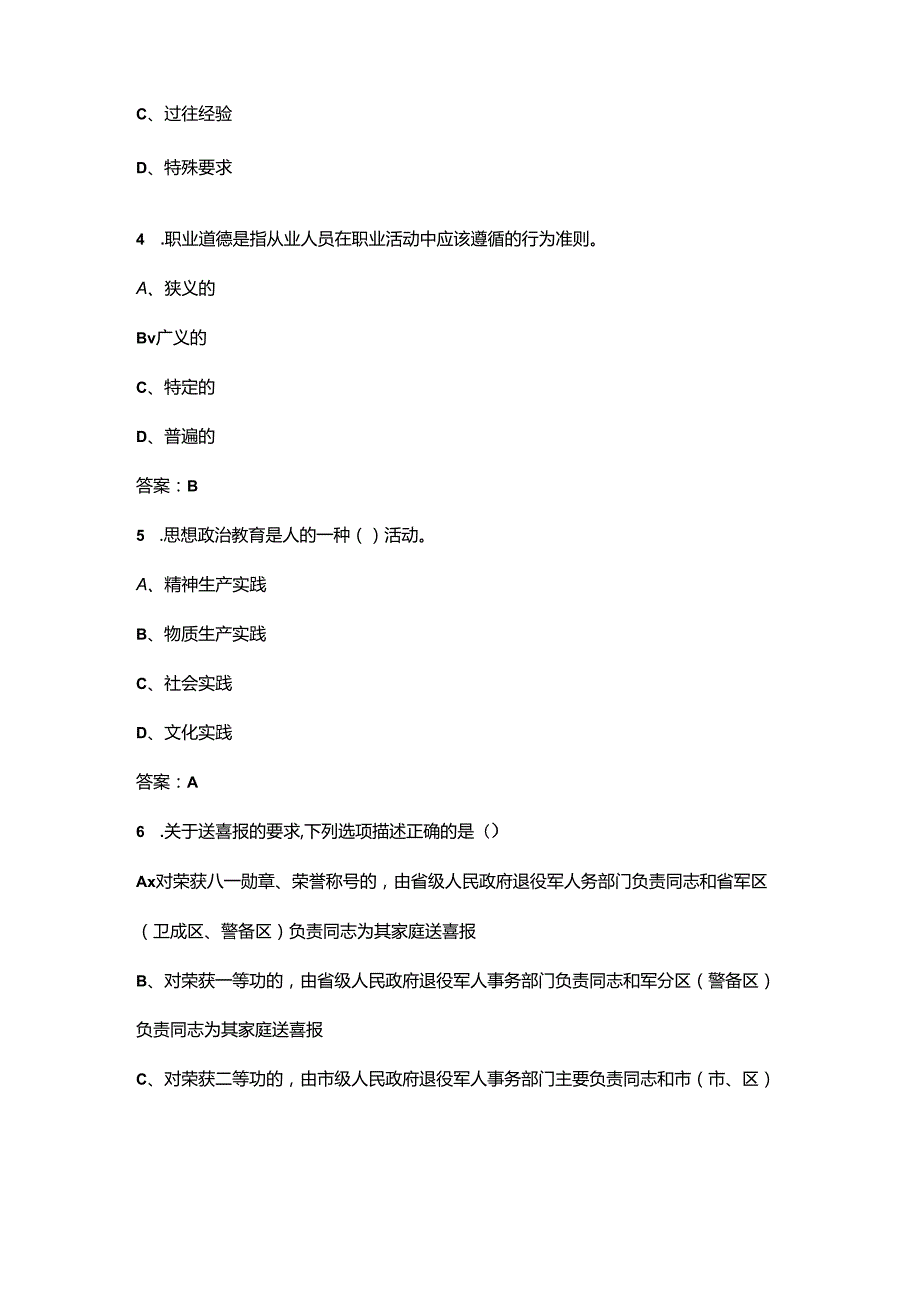 2024年退役军人事务员新职业培训考试题库大全-上（单选题汇总）.docx_第2页