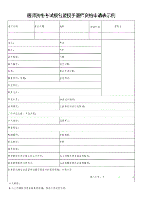 医师资格考试报名暨授予医师资格申请表示例.docx