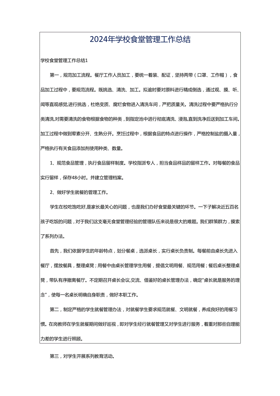 2024年学校食堂管理工作总结.docx_第1页