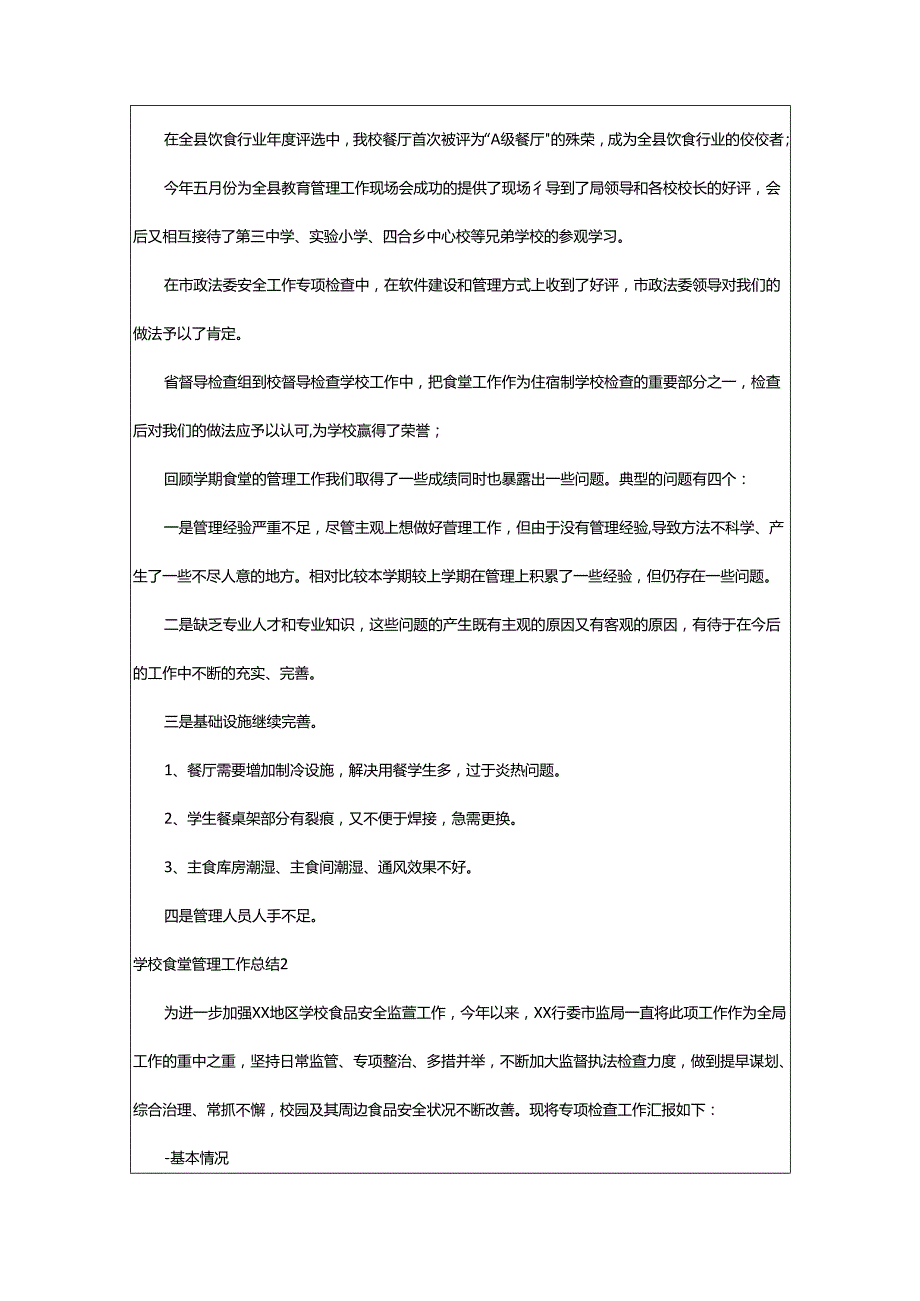 2024年学校食堂管理工作总结.docx_第3页