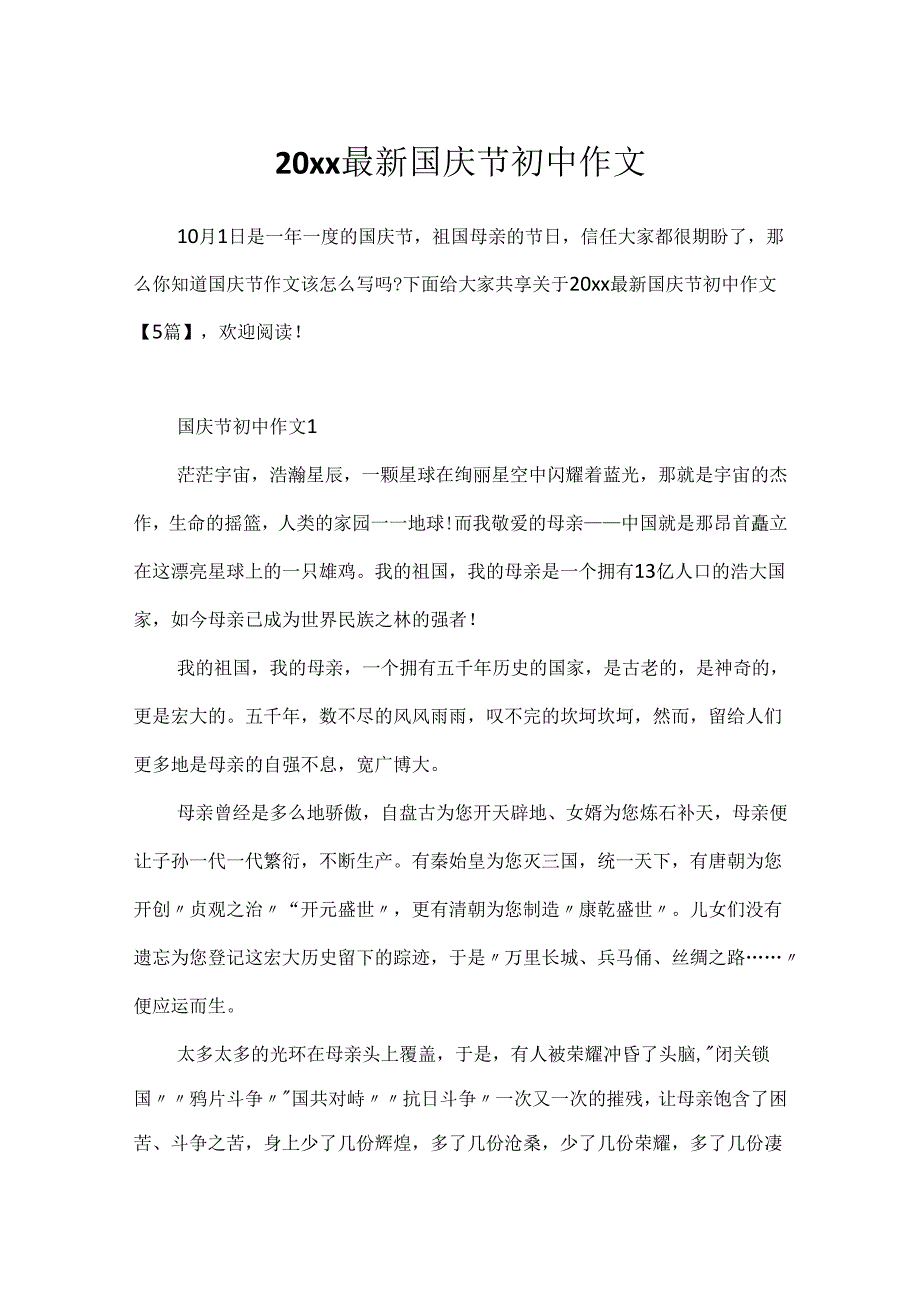 20xx最新国庆节初中作文.docx_第1页