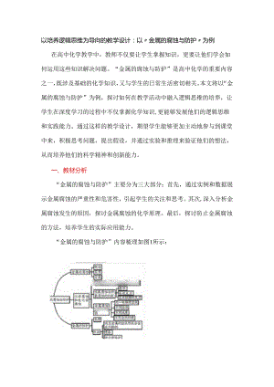 以培养逻辑思维为导向的教学设计：以“金属的腐蚀与防护”为例.docx