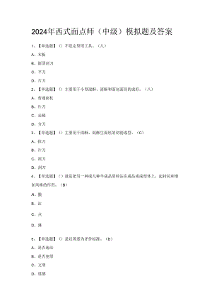 2024年西式面点师（中级）模拟题及答案.docx