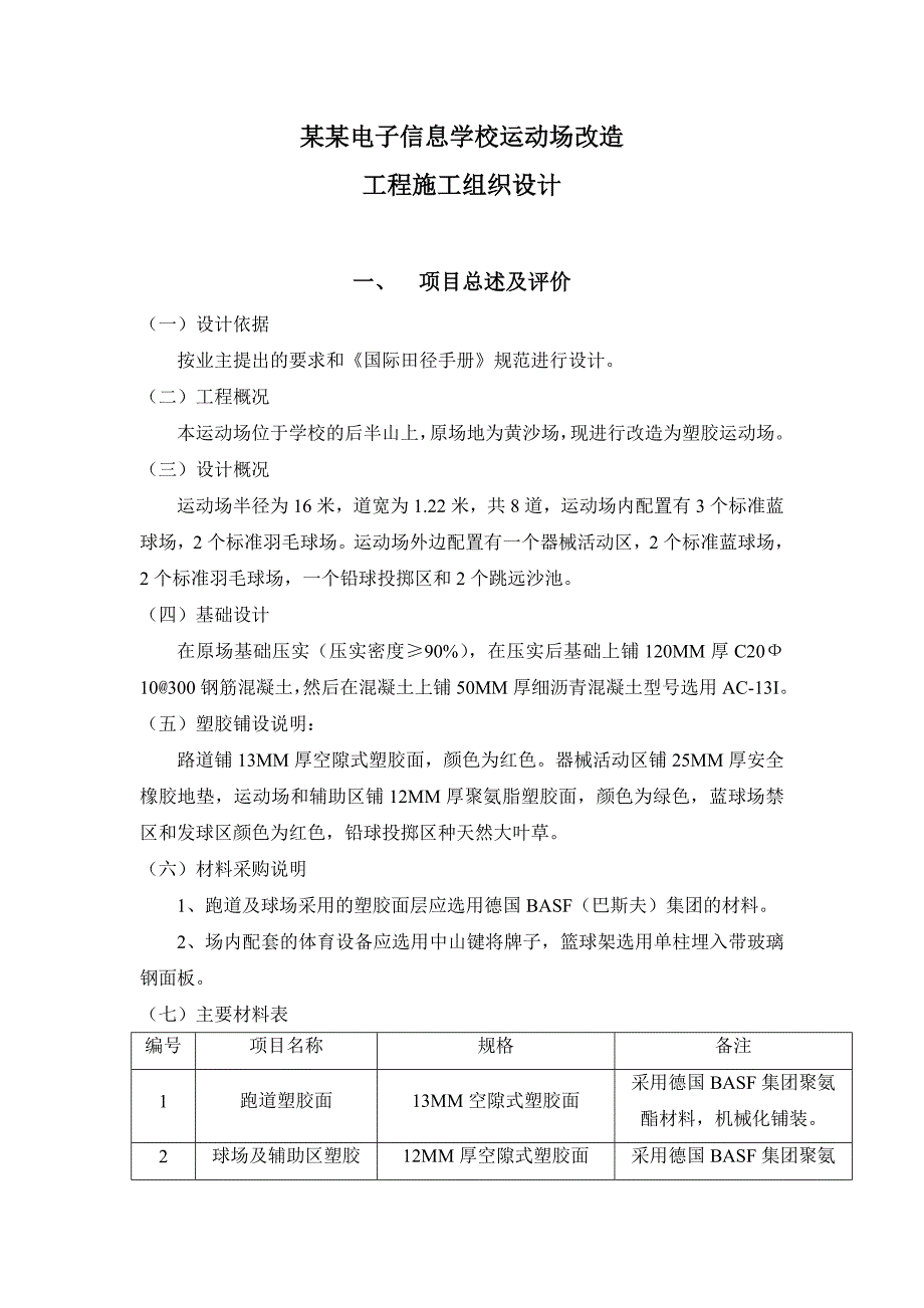 广州电子信息学校运动场施工组织设计[1].doc_第1页