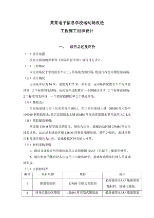 广州电子信息学校运动场施工组织设计[1].doc