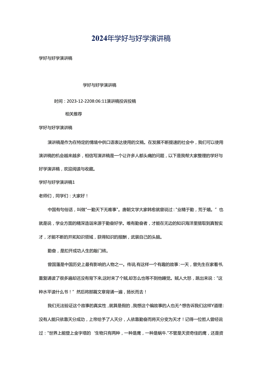 2024年学好与好学演讲稿.docx_第1页