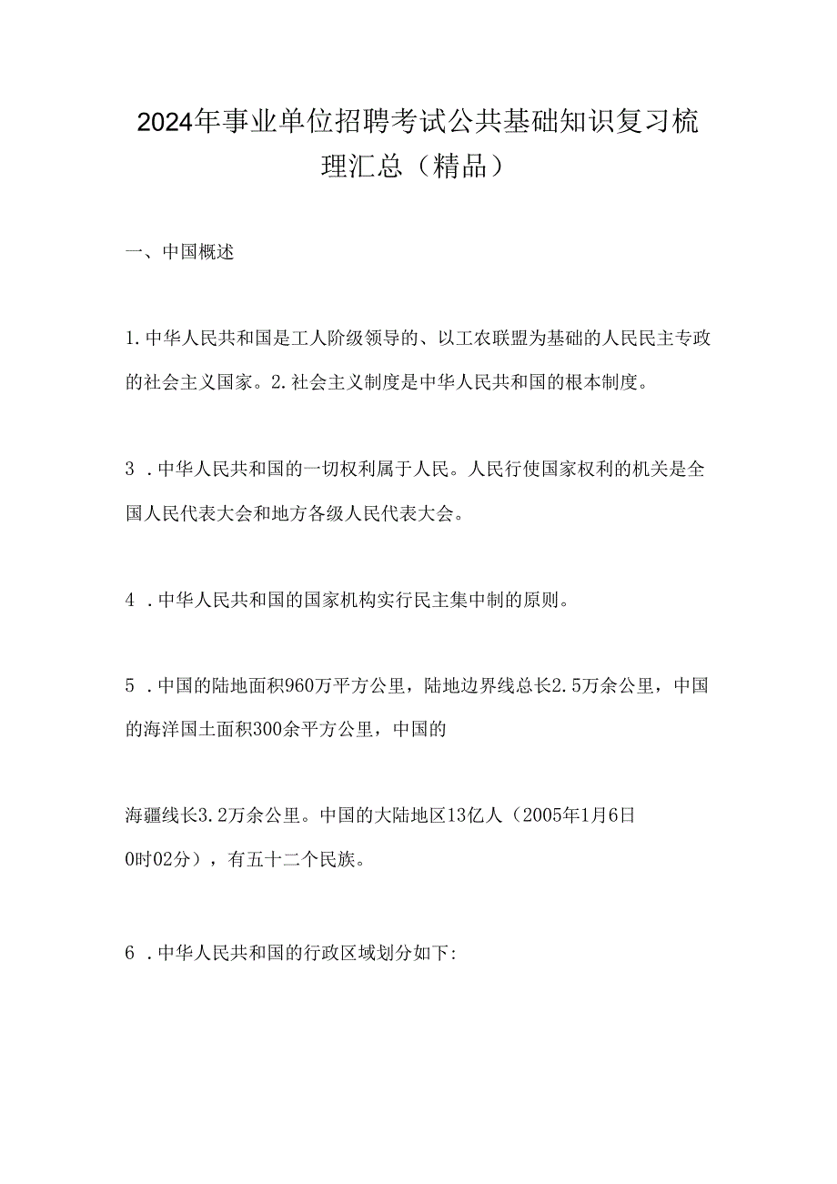 2024年事业单位招聘考试公共基础知识复习梳理汇总（精品）.docx_第1页