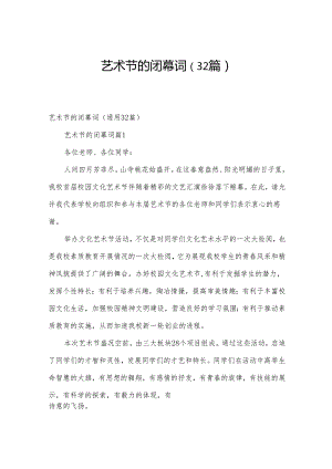 艺术节的闭幕词（32篇）.docx