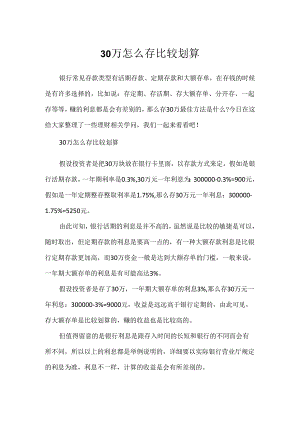 30万怎么存比较划算.docx