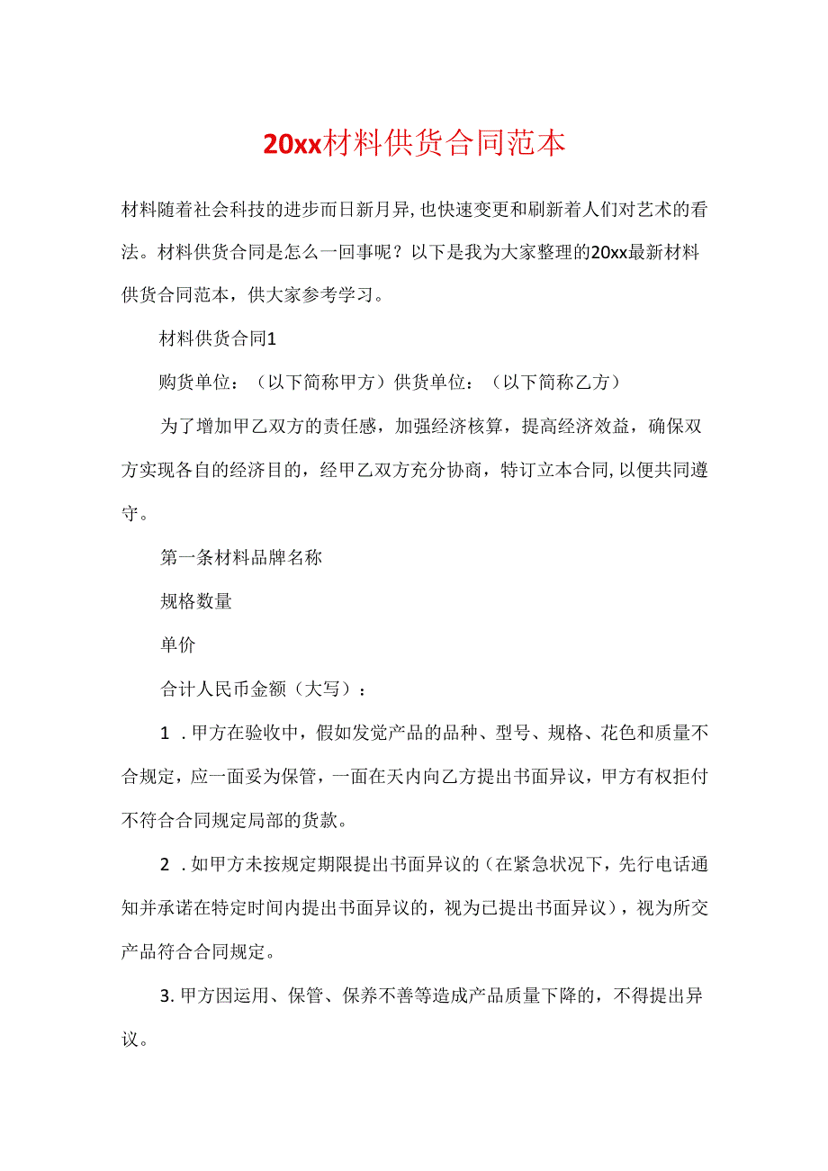 20xx材料供货合同范本.docx_第1页