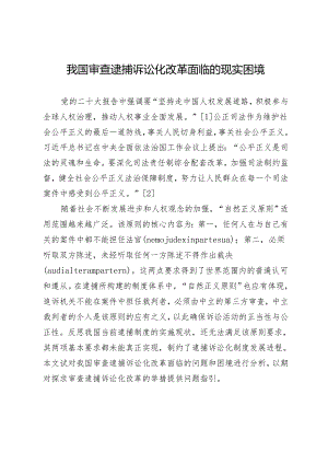 我国审查逮捕诉讼化改革面临的现实困境.docx