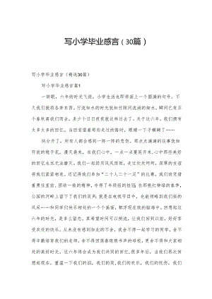 写小学毕业感言（30篇）.docx