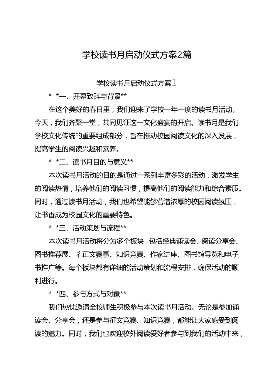 学校读书月启动仪式方案2篇.docx_第1页