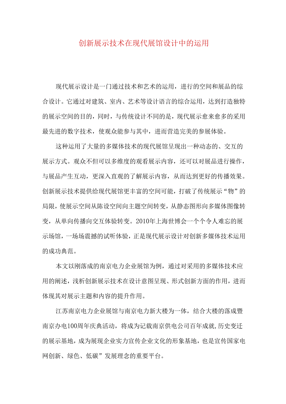 创新展示技术在现代展馆设计中的运用.docx_第1页