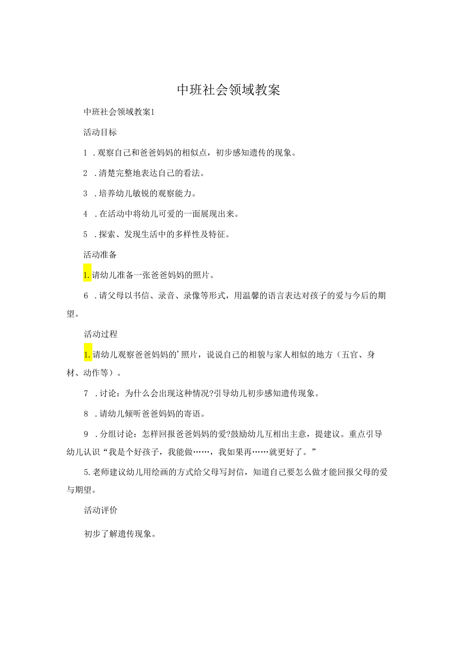 中班社会领域教案.docx_第1页