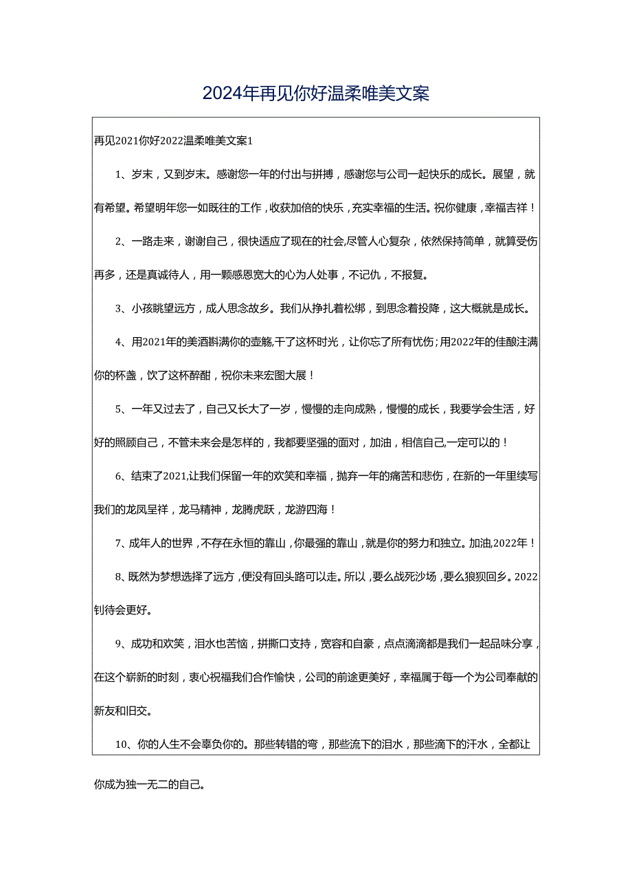 2024年再见你好温柔唯美文案.docx_第1页