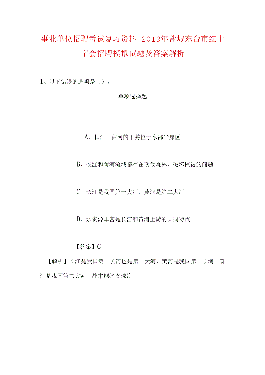 事业单位招聘考试复习资料-2019年盐城东台市红十字会招聘模拟试题及答案解析.docx_第1页