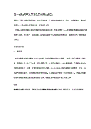 苗木长时间不发芽怎么及时高效救治.docx