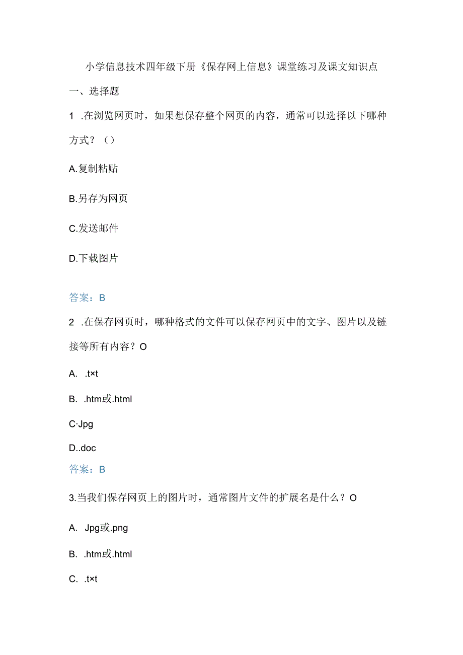 小学信息技术四年级下册《保存网上信息》课堂练习及课文知识点.docx_第1页