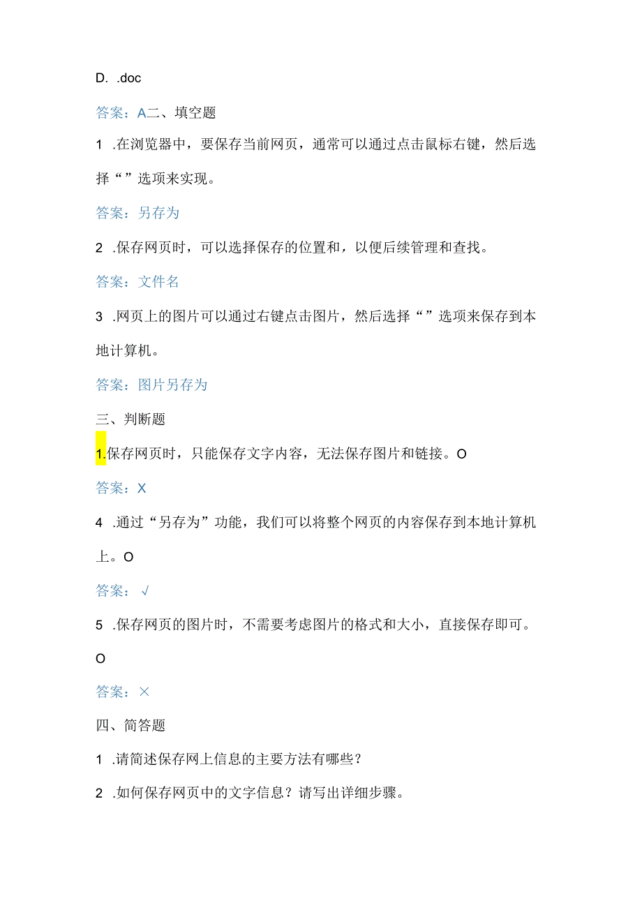 小学信息技术四年级下册《保存网上信息》课堂练习及课文知识点.docx_第2页