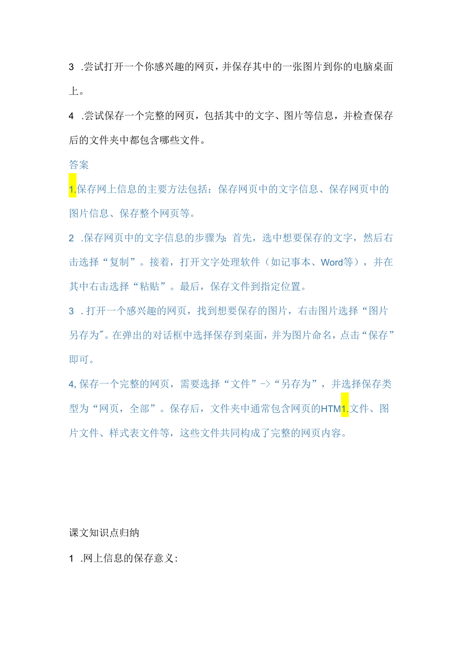 小学信息技术四年级下册《保存网上信息》课堂练习及课文知识点.docx_第3页