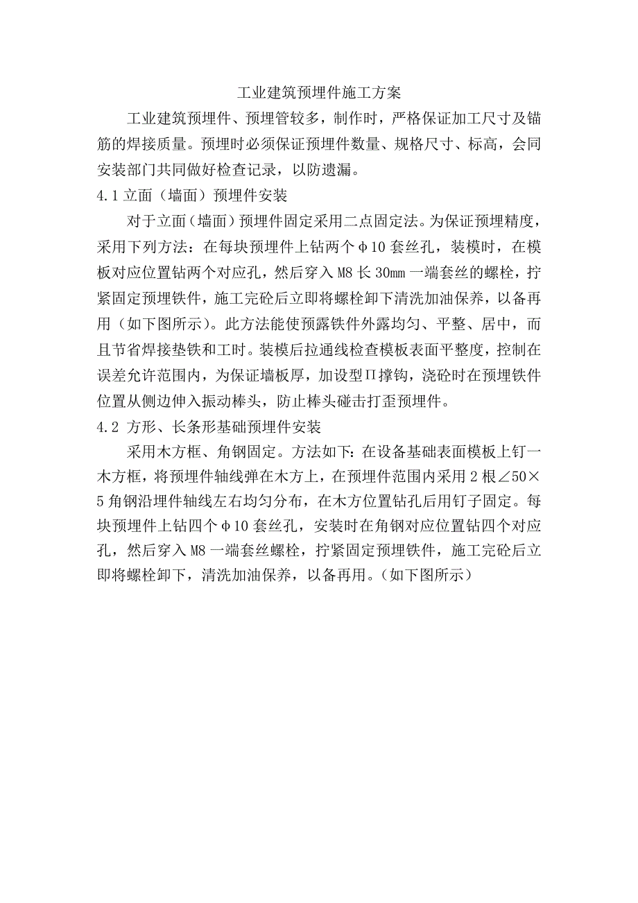 工业建筑预埋件施工方案.doc_第1页