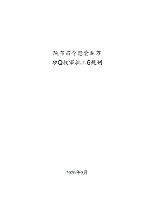 陕西省自然资源厅矿业权审批工作规则.docx