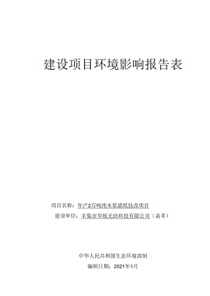 辛集市华锐无纺科技有限公司年产2万吨纯木浆滤纸技改项目环评报告.docx