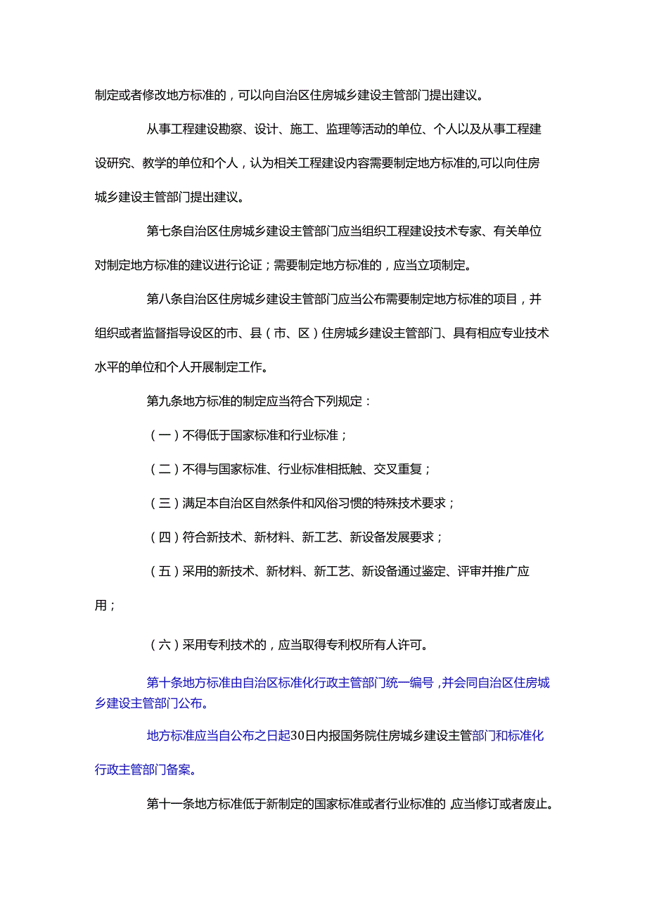 宁夏回族自治区工程建设标准化管理办法.docx_第2页