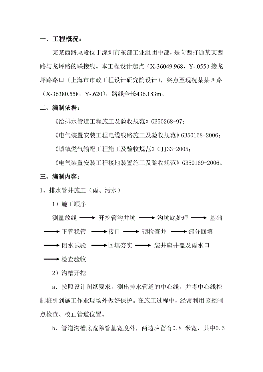 市政工程管线工程施工方案.doc_第1页